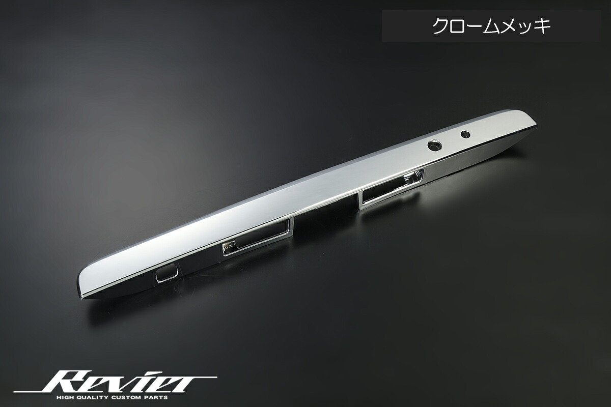 200系 ハイエース/レジアスエース 交換式 トランクモール クロームメッキ [スマートキー付き車対応] OH-TY3219M-TG REIZ Revier