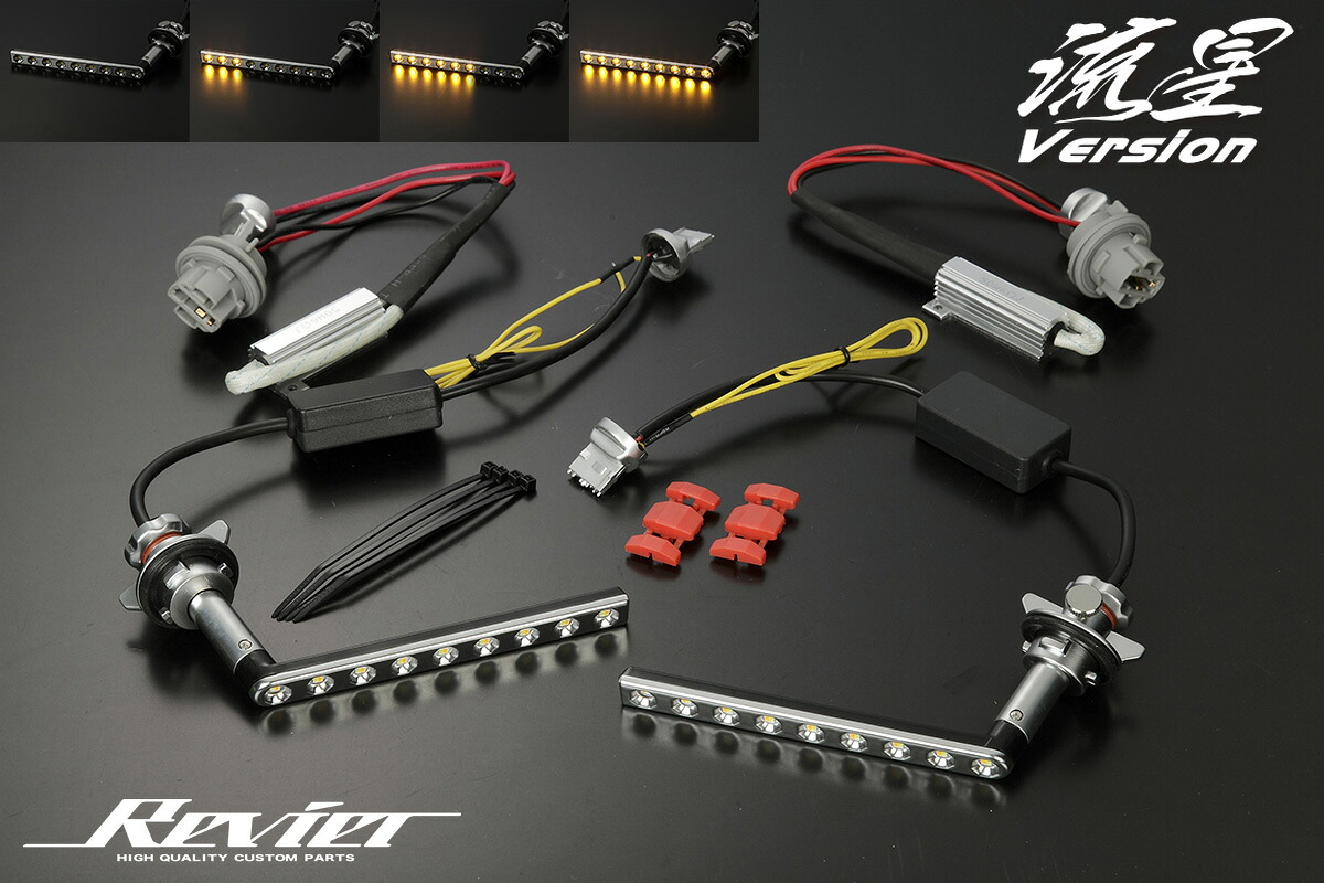 [流星バージョン] E52 エルグランド ヘッドライト用シーケンシャルLEDバルブキット ポジション機能付き HL25N0801-WY REIZ Revier 流れるウインカー 8,250円