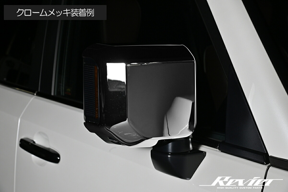 トヨタ ランドクルーザー250 ドアミラーカバー ABS製 貼り付けタイプ MRC-HW05T14201 REIZ Revier クロームメッキ・ピアノブラック・デジタルカーボン調 TRJ250W/GDJ250W ・LEXUS GX550 VJA252W