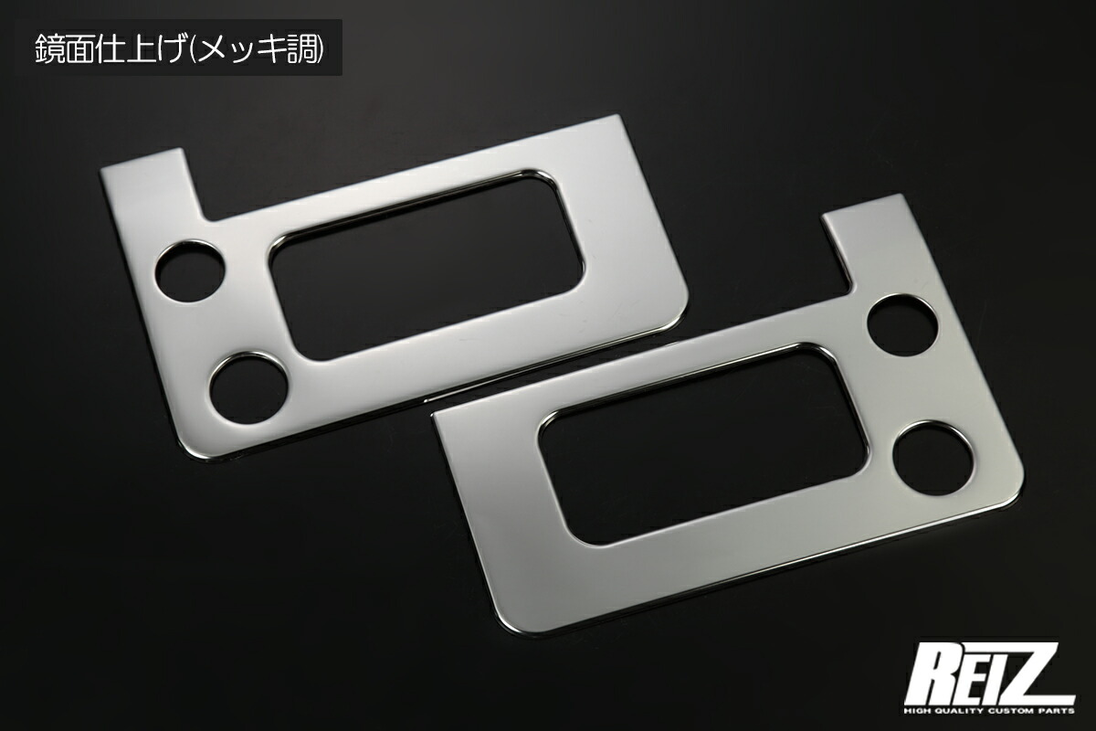DA16T キャリイ 標準車用 荷台ステップパネル 2ピース 左右 ステンレス製 3色設定あり REIZ Revier