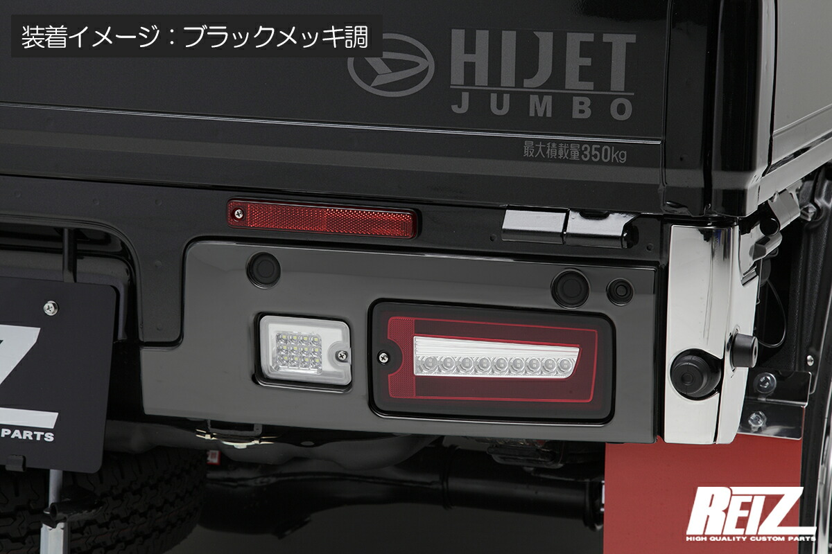 S500P/S510P 後期 ハイゼット トラック/ジャンボ テールランプガーニッシュ ブラックメッキ調 SN6055 REIZ Revier