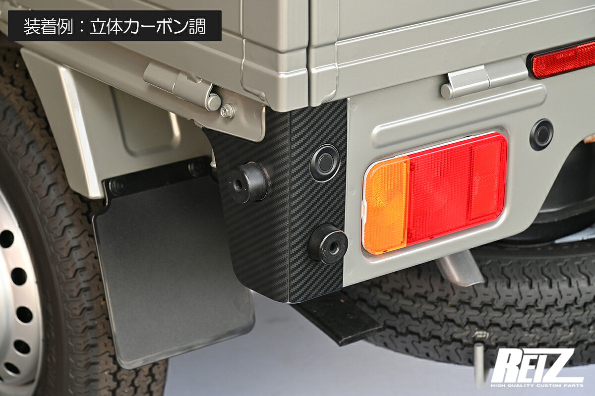 DA16T キャリイトラック スーパーキャリイ リアコーナーパネル 6ピース 3色設定あり ステンレス製 REIZ Revier