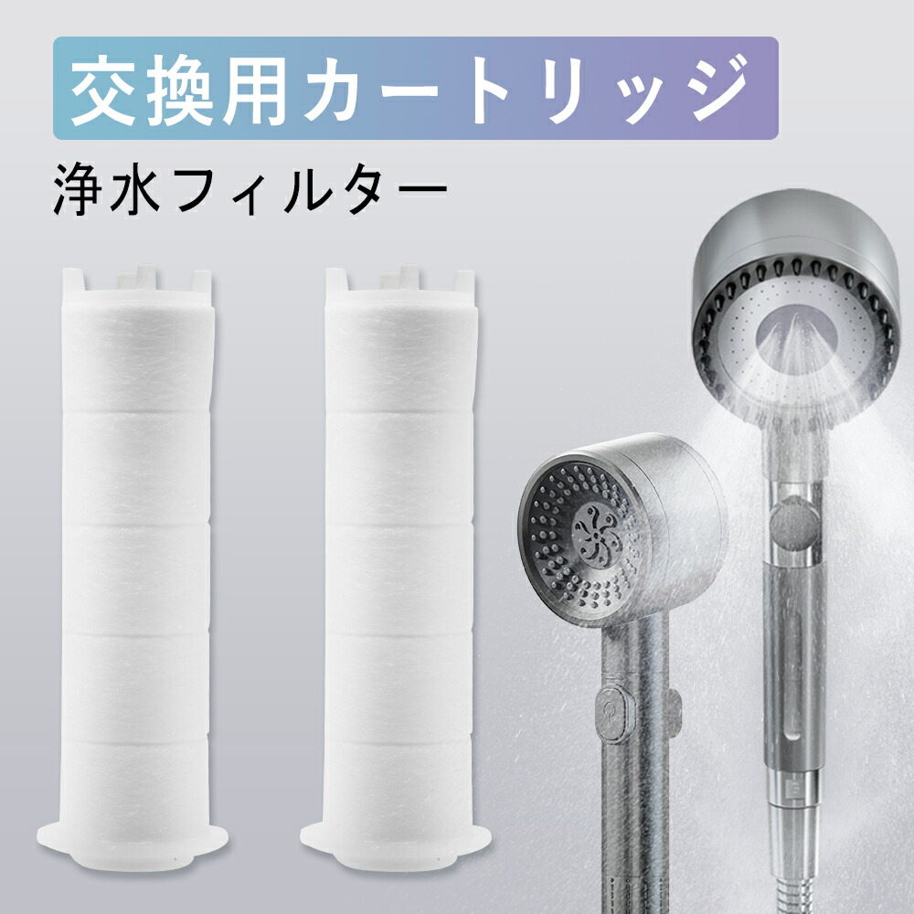 楽天市場】2個セットカートリッジ シャワーヘッド交換用
