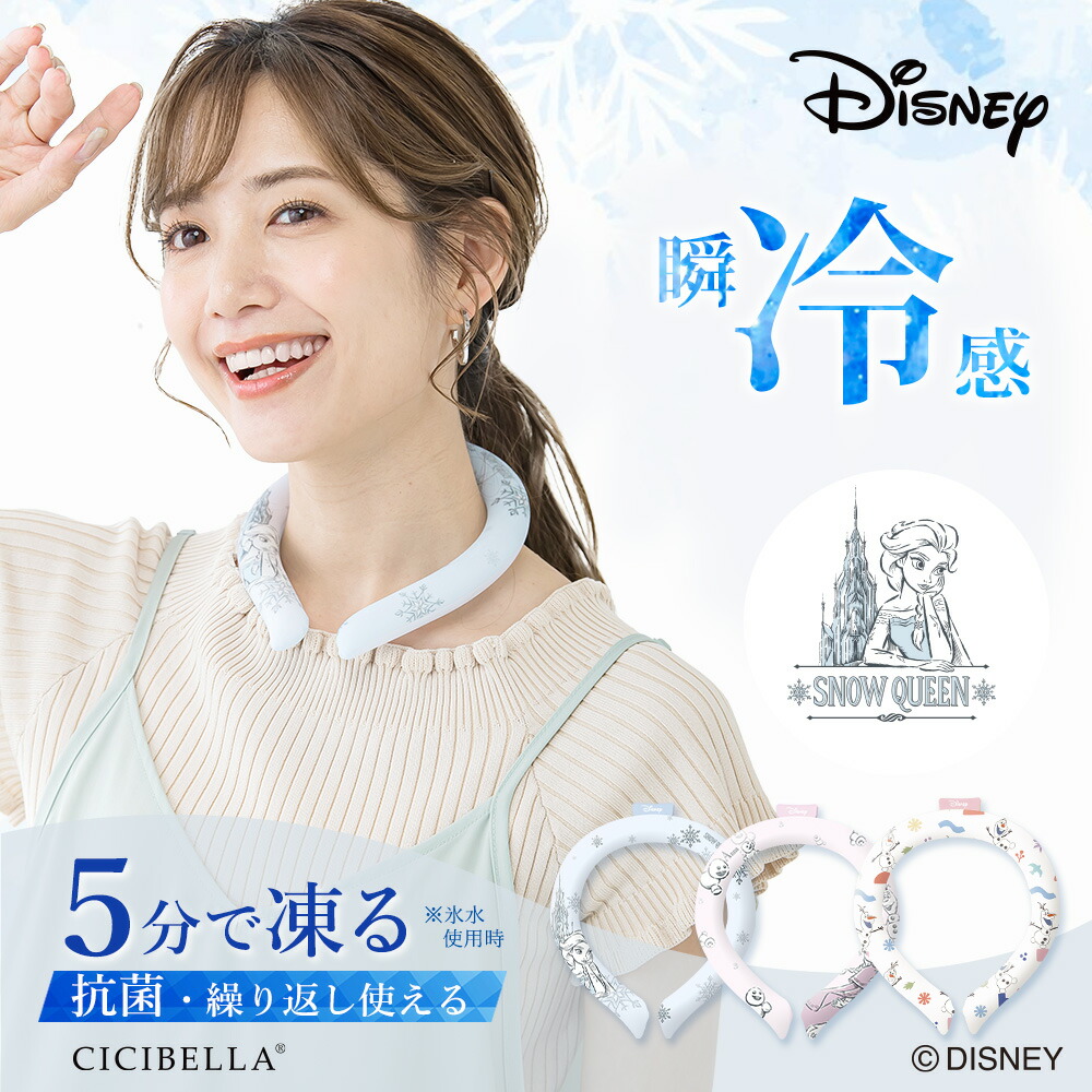 【Diseny2025年最新版】正規品 アナと雪の女王 ディズニー クールリング シシベラ 子ども用 リングクール ディズニー ネッククーラー 大人 アイスネックリング 冷感リング ひんやりリング クールネック 子供用 アイスクールリング 冷却 冷感グッズ プリンセス 暑さ対策画像