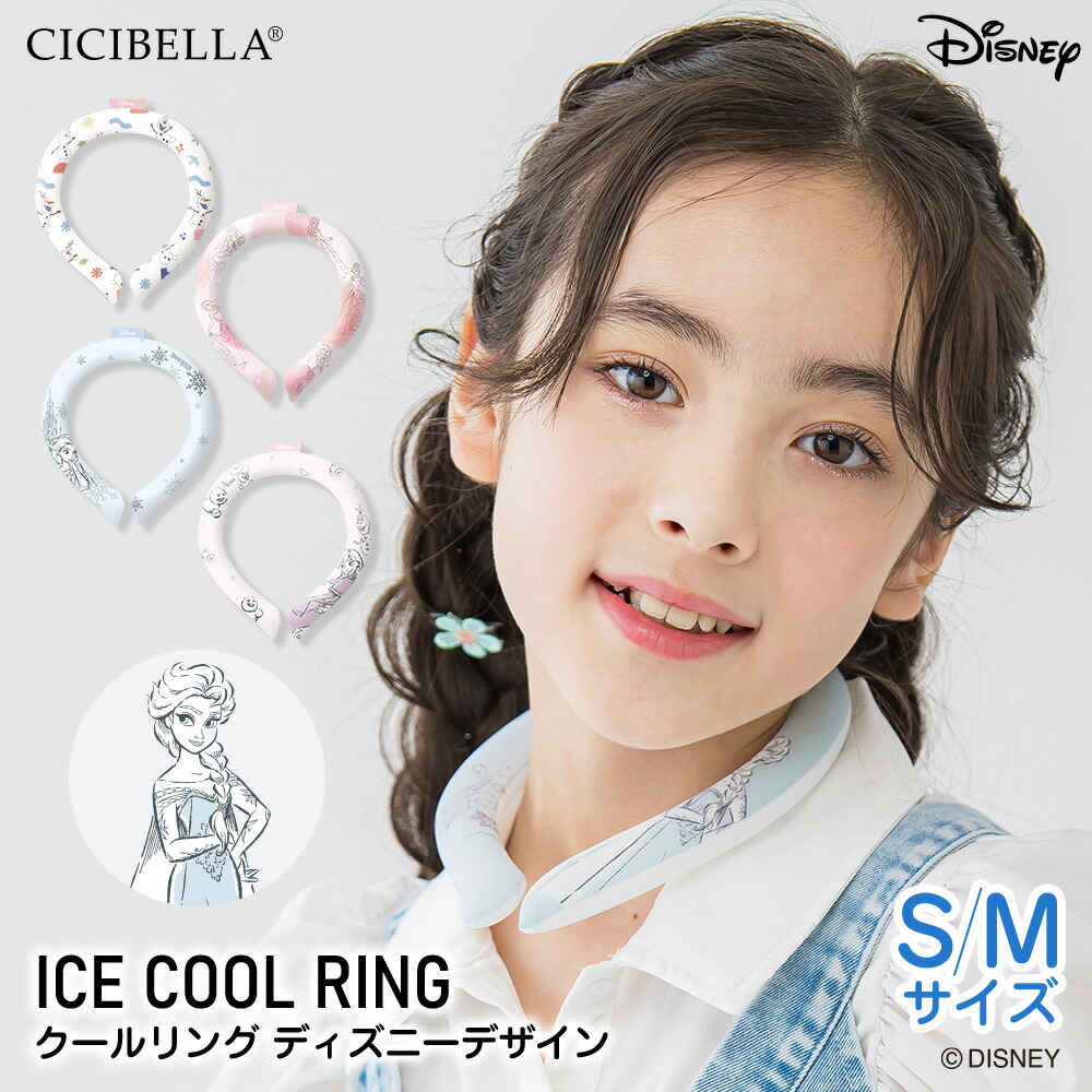 【Diseny2025年最新版】正規品 アナと雪の女王 ディズニー クールリング シシベラ スマートアイス リングクール ディズニー ネッククーラー 大人 アイスネックリング 冷感リング ひんやりリング クールネック 子供用 アイスクールリング 冷却 冷感グッズ プリンセス画像