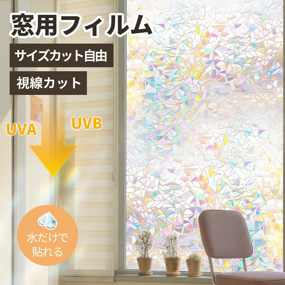 ★貼って剥がせるストレスゼロ★断熱 窓 シート 遮断 窓 フィルム UVカット 遮光 窓 シート 省エネ 節電 窓 飛散防止 窓 ガラス フィルム プライバシー 保護 窓 フィルム 外から 見えない 窓 シート 複層 ガラス フィルム 台風対策 窓用 シート 防犯対策 窓 目隠し フィルム｜RISUKAI