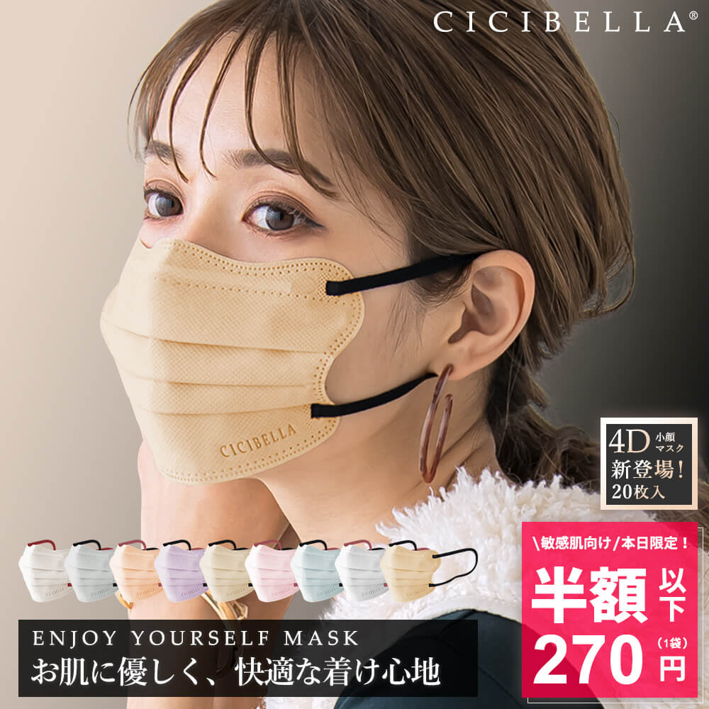 枚数・カラー変更可 CICIBELLA シシベラ 4Dマスク 普通 40枚 - 救急