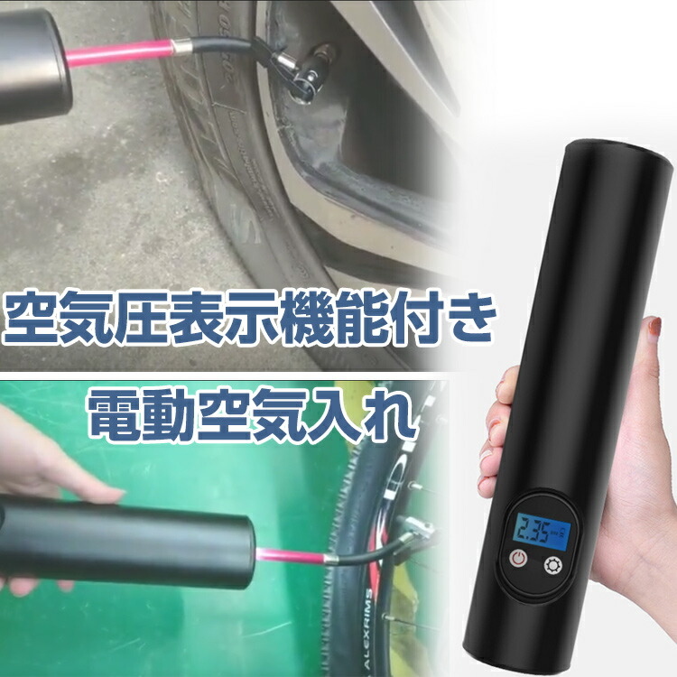 楽天市場 電動エアコンプレッサー 電動空気入れ エアポンプ コードレス式 ポータブル エアーポンプ 空気圧検知 自転車 自動車用 ボール サッカーボール エアーコンプレッサー 空気入れ リスカイ
