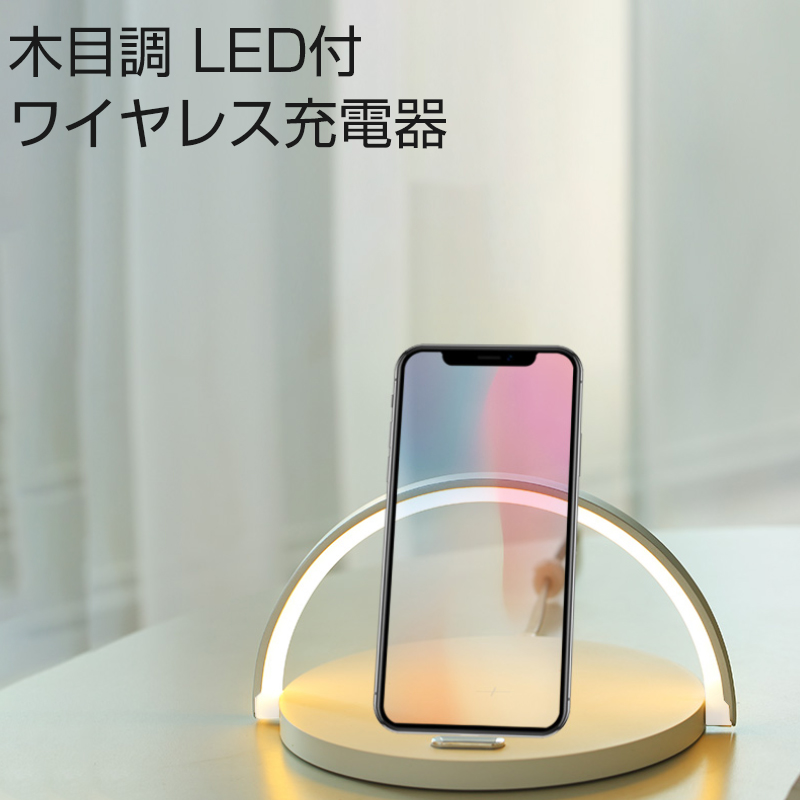 楽天市場 ワイヤレス充電器 木目 Led Iphone 無線充電 充電 木目調 Qi充電 木 ウッドデザイン インテリア スマホ充電器 おしゃれ 携帯充電器 かわいい Galaxy かっこいい Ledランプ付 Type C ケーブル ベッド 常夜灯 リスカイ