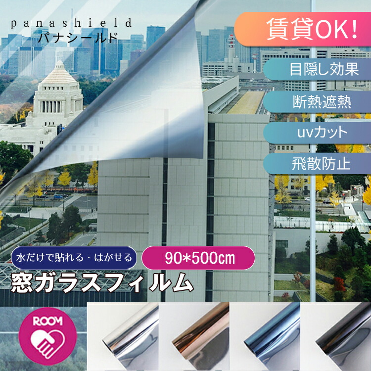 楽天市場 窓ガラスフィルム 90x0cm 窓 目隠し フィルム 断熱シート 台風対策 紫外線カット 飛散防止 Uvカット 省エネ 遮熱 結露防止 Diy 断熱フィルム 目隠しシート 窓用フィルム プライバシー対策 マジックミラー リスカイ