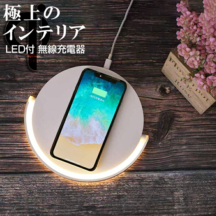 楽天市場 ワイヤレス充電器 Led Iphone 無線充電 充電 Qi充電 インテリア スマホ充電器 おしゃれ 携帯充電器 かわいい Galaxy かっこいい Ledランプ付 Type C ケーブル ベッド 常夜灯 リスカイ