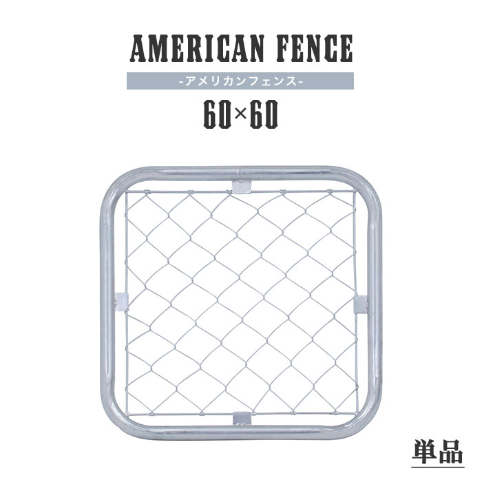 研磨済　オリジナル　ヴィンテージタフアメリカンフェンス　60x60 楽天市場】アメリカンフェンス 単品 60×60cm ガーデンフェンス