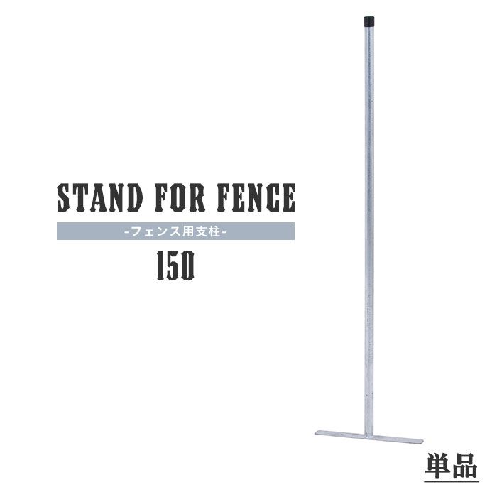アメリカンフェンス用 支柱 単品 高さ150cm スチール製 シルバー