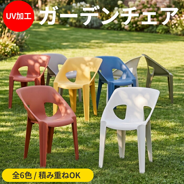 ガーデンチェア 4脚セット チェア チェアー アウトドア ガーデン ビーチチェア プラスチック 屋外 スタッキング 椅子 プール ビーチ アウトドア テラス 人気 アウトレット価格｜アウトレット家具 リバップ