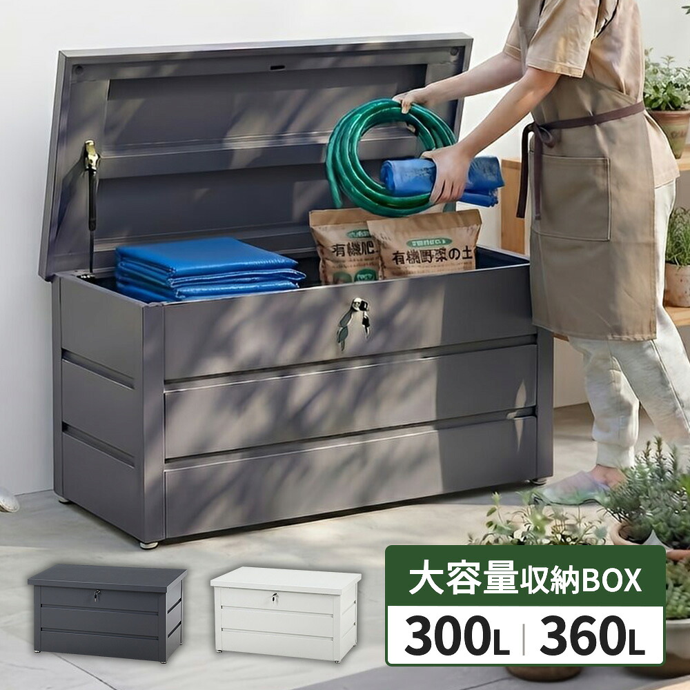【鍵付き スチール 収納ベンチ】収納ボックス 屋外 ゴミ箱 ダストボックス ベランダ 大容量 外用 300L 360L 物置 小型 ベランダストッカー 大型 おしゃれ マンション 一戸建て 一軒家 カラスよけ 撥水 diy 屋外用 業務用 分別 特大 大きい おしゃれ グレー ホワイト 白｜アウトレット家具 リバップ