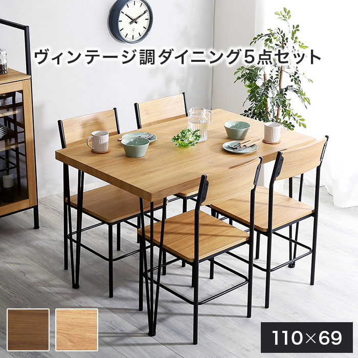 ダイニングテーブルセット 4人掛け 5点 ダイニングセット 4人用 おしゃれ コンパクト 北欧 シンプル モダン ヴィンテージ カフェ風 食卓テーブルセット ダイニングテーブル ダイニングチェアー 木製 木目調 アンティーク ナチュラル ダイニング5点セット リビング 新生活|アウトレット家具 リバップ