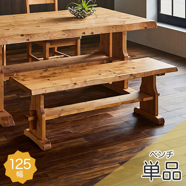 【期間限定10%OFF】ダイニングベンチ 単品 2人掛け 2人用 125幅 長椅子 カントリー調 ダイニング ベンチチェア 高級感 パイン材 北欧 ナチュラル 椅子 イス 和風 無垢 木製 天然木 人気 アウトレット価格