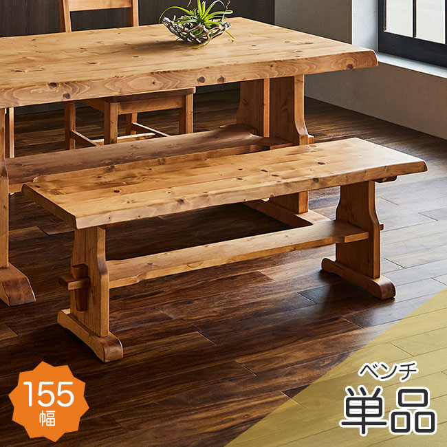 ダイニングベンチ 単品 3人掛け 2人掛け 3人用 155幅 長椅子 カントリー調 ダイニング ベンチチェア 高級感 パイン材 北欧 ナチュラル 椅子 イス 和風 無垢 木製 天然木 人気 アウトレット価格