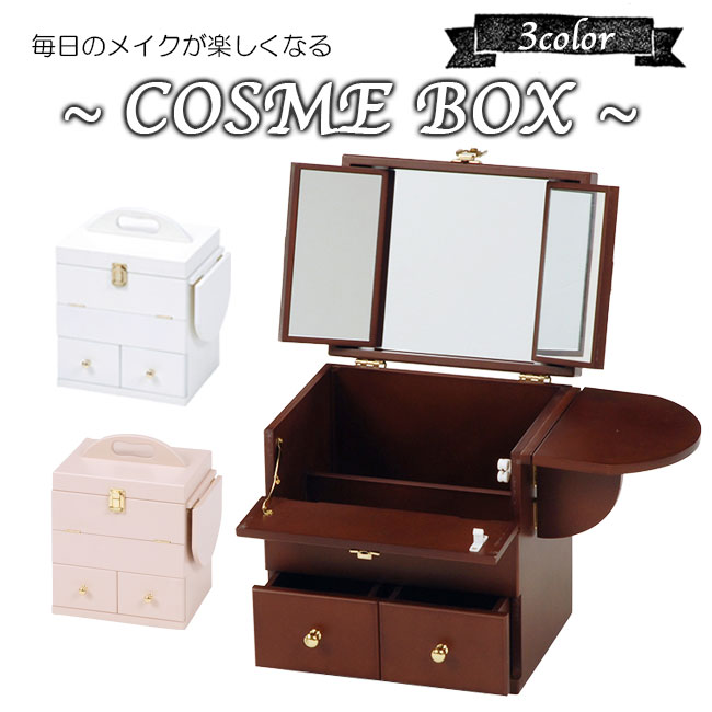 コスメボックス メイクボックス メイク ドレッサー 三面鏡 収納 鏡台 化粧台 コンパクト 大容量 かわいい おしゃれ ホワイト 白 ブラウン ピンク 姫系 女性向け アウトレット価格｜アウトレット家具 リバップ