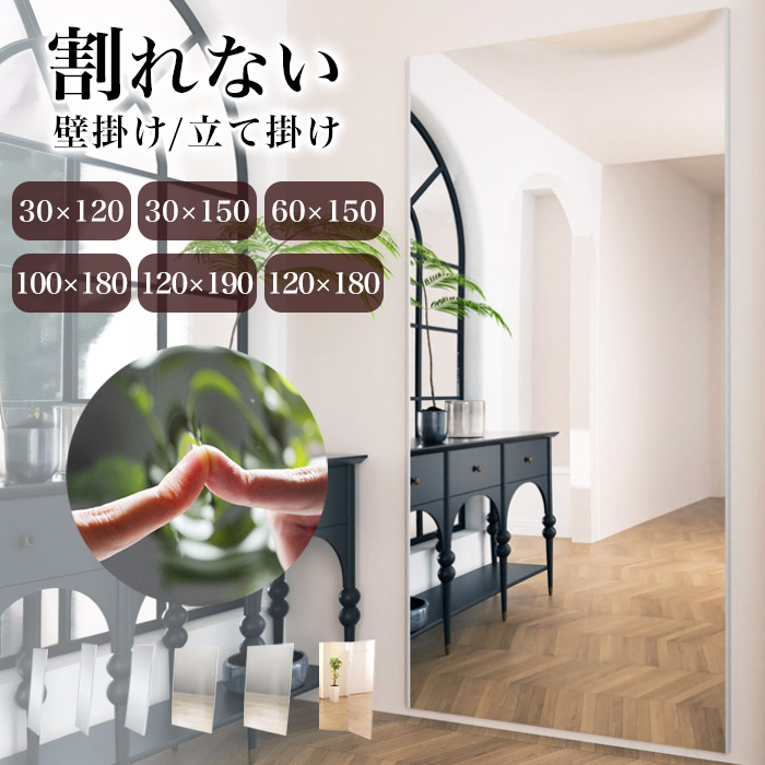 ＼2%OFFクーポン／ 割れない鏡 割れないミラー 全身 鏡 壁掛け 立て掛け 軽量 軽い 全身鏡 全身ミラー 姿見鏡 壁掛け鏡 壁掛けミラー ウォールミラー 幅30cm 幅60cm 幅100cm 幅120cm 高さ120cm 高さ150cm 高さ180cm 玄関 リビング 寝室 スリム シンプル おしゃれ
