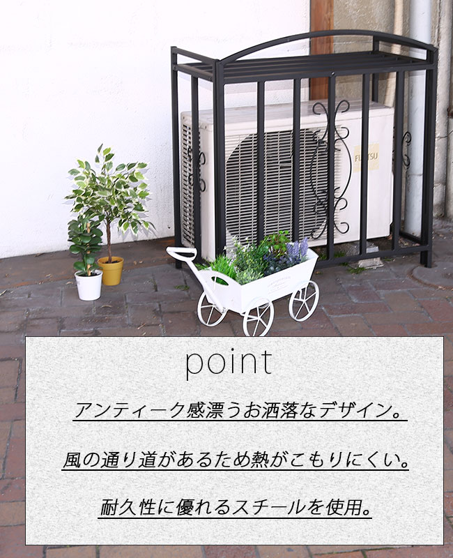 楽天市場 室外機カバー カバー スチール おしゃれ ガーデン 庭 アンティーク ゴージャス ブラック アイボリー 黒 日よけ 収納 簡単 アウトレット家具 リバップ