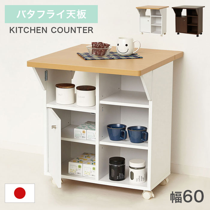 キッチンカウンター 日本製 バタフライ カウンター スリム キャスター付き 国産 キッチン収納 食器棚 60 キッチンカウンター 間仕切り 背面化粧仕上げ 幅60cm 大容量 収納 シンプル おしゃれ 北欧 ホワイト 白 ブラウン 木製 作業台 一人暮らし 新生活 アウトレット 人気