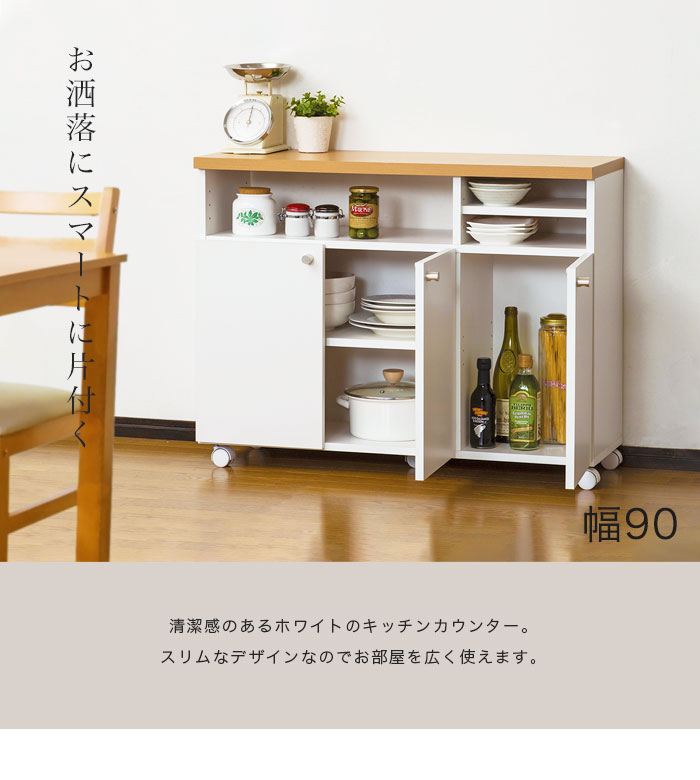 食器棚 キッチン収納 カウンターテーブル キッチンカウンター 引き戸 食器棚 カウンターテーブル 間仕切り キッチンワゴン キャスター 間仕切り 引き戸 引出し キッチンワゴン レンジ台 キッチンカウンター 下収納 カウンターキッチン 北欧 シンプル おしゃれ ホワイト 白