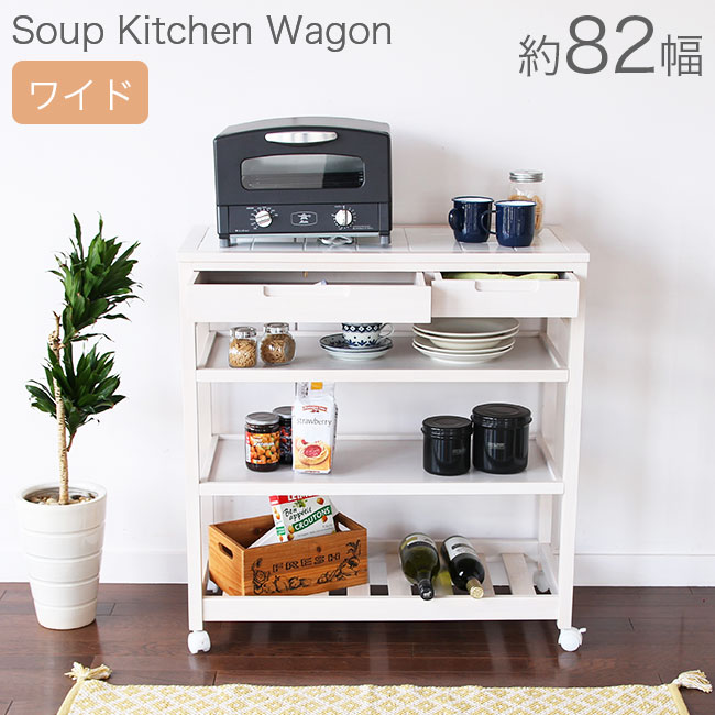 楽天市場】キッチンワゴン 約82幅 キャスター付き 引き出し 収納