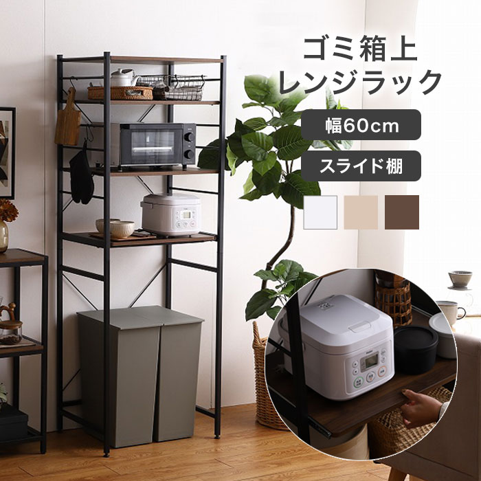 レンジ台 ゴミ箱上収納 スリム 60幅 ゴミ箱上ラック ゴミ箱 上 収納ラック レンジラック キッチンラック レンジボード スライド棚 おしゃれ 北欧 ホワイト 白 ナチュラル ブラウン シンプル 大容量 木目調 ゴミ箱収納 電子レンジ台 隙間 キッチン収納 一人暮らし 新生活 人気 12,168円