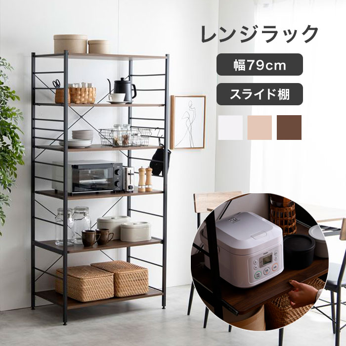 【期間限定10%OFF】レンジ台 スリム 80幅 レンジラック キッチンラック レンジボード スライド棚 おしゃれ 北欧 ホワイト 白 ナチュラル ブラウン シンプル 大容量 木目調 スリムラック シェルフ 電子レンジ台 オープンラック 収納ラック 省スペース 隙間 キッチン収納