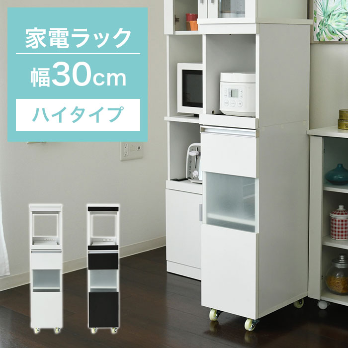 隙間収納 すき間収納 幅30cm 奥行40cm ハイタイプ キッチン収納 省スペース コンパクト 家電収納 食器棚 スリム キッチンワゴン スリムラック スライド棚 キャスター コンセント おしゃれ シンプル 北欧 モダン 白 ホワイト ブラウン キッチン 収納 一人暮らし 新生活 人気｜アウトレット家具 リバップ