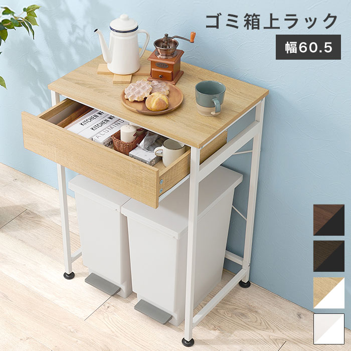 【期間限定10%OFF】キッチンカウンター 間仕切り テーブル 60 ゴミ箱上ラック ダストボックス レンジラック レンジ台 食器棚 スリム おしゃれ 北欧 シンプル ホワイト 白 ナチュラル ブラウン 木目調 ゴミ箱収納 コンパクト キッチンラック 作業台 キッチン収納 一人暮らし