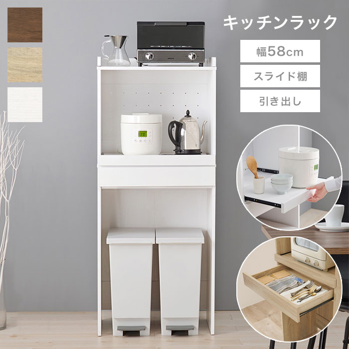 レンジ台 ゴミ箱上収納 スリム 60幅 ゴミ箱上ラック ゴミ箱 上 収納ラック レンジラック キッチンラック レンジボード スライド棚 おしゃれ 北欧 白 ホワイト ナチュラル ブラウン シンプル 大容量 木目調 ゴミ箱収納 隙間 キッチン収納 一人暮らし 新生活 人気