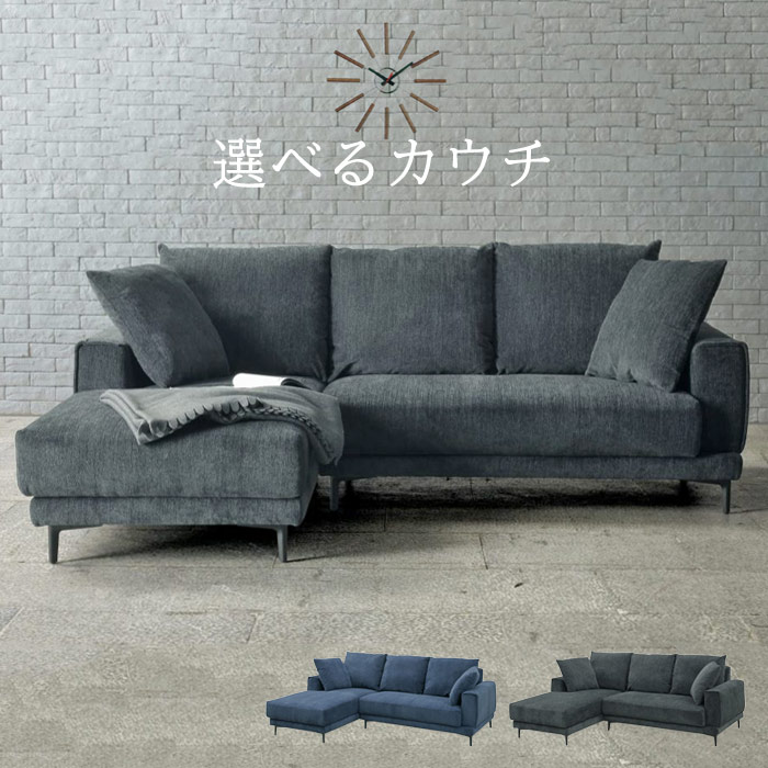 カウチソファー コーナーソファー 3人掛け 布地 高級ソファー ファブリック おしゃれ 大きいサイズ 青 L字ソファー 大きめ 三人掛け モダン 左 カウチ リビングソファー 3人用 アウトレット価格 ネイビー グレー おすすめ 右カウチ 北欧 応接ソファー ブルー シンプル