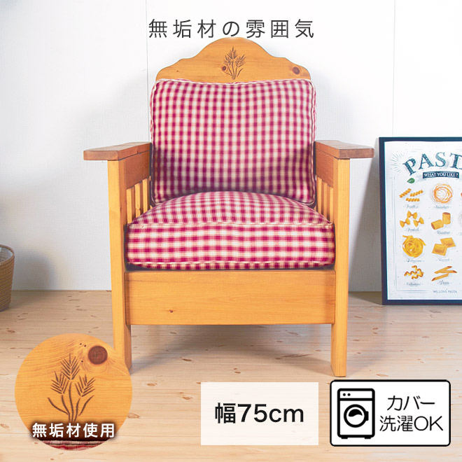 【期間限定10%OFF】ソファー 1人掛け チェック ギンガム ソファ 無垢材 ファブリック 肘掛け 1Pソファー 1P 1人 sofa 肘 ひじ掛け おしゃれ 1人掛け 一人掛け 1P 赤 パイン材 カバー丸洗い オスモカラー シンプル おしゃれ 北欧 レトロ アンティーク 木肘 人気