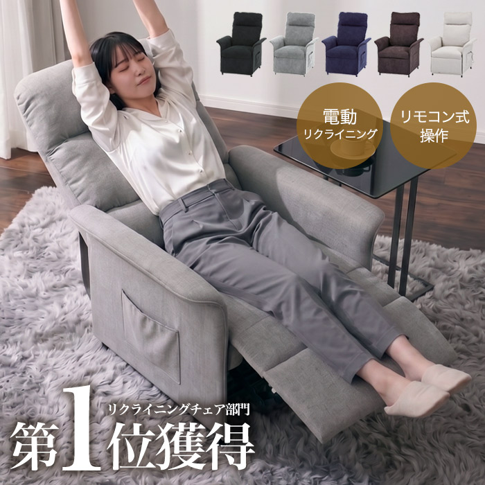 【新生活 応援価格！自分だけの贅沢空間】電動 リクライニングソファ リクライニングチェア 1人掛け 一人用 電動リクライニングソファー 電動ソファー 1人掛けソファー 一人用ソファー ファブリック 布地 シンプル グレー ブラック ネイビー 黒 青 ブラウン