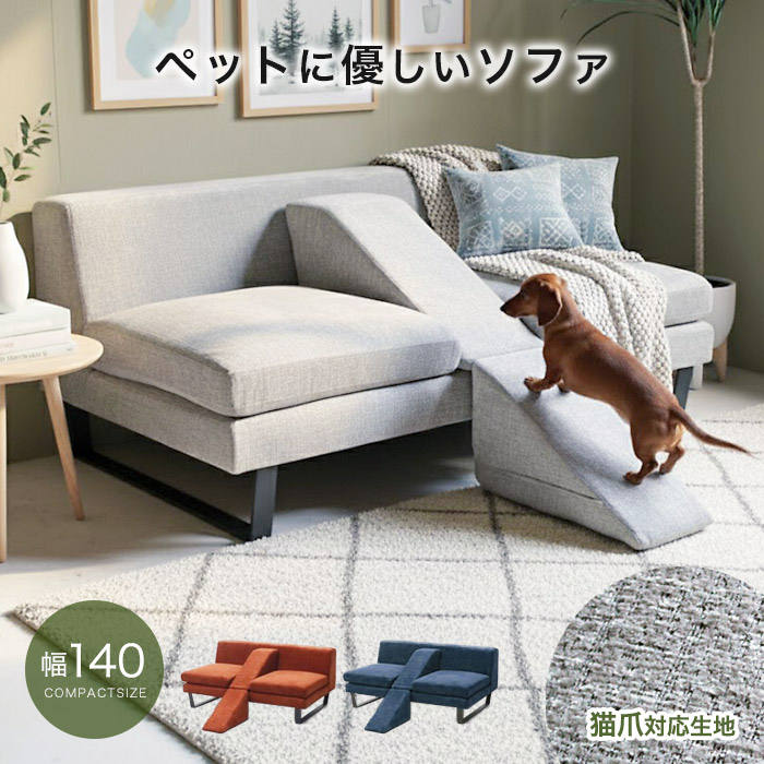 ペットにやさしいソファ スロープ付き 猫 犬 傷に強い 爪 ソファ ソファベッド 2人掛けソファー 2人掛け 2P ソファー ファブリック ペットソファー スチール脚 リビング 応接 2人用 二人掛け おしゃれ 北欧 シンプル ブルー 青 オレンジ グレー アウトレット価格