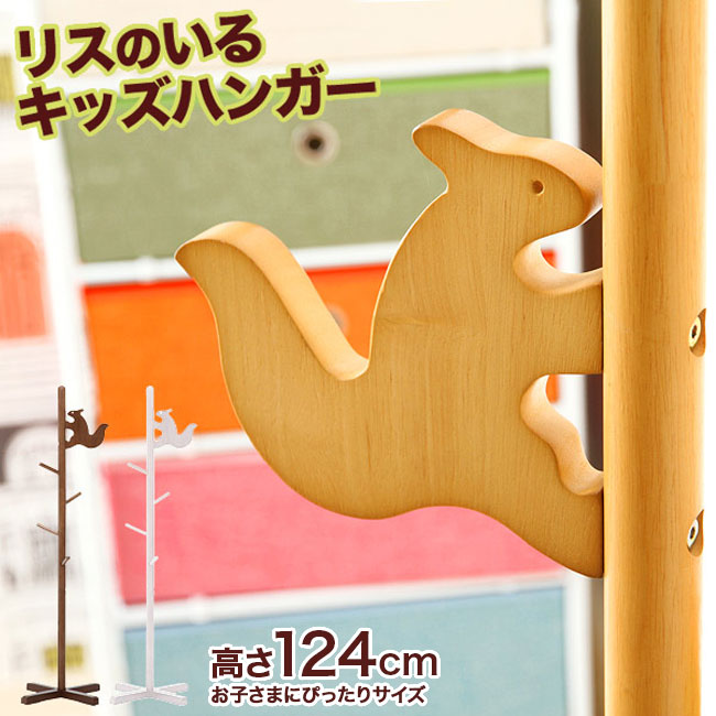 楽天市場】ポールハンガー リス キッズハンガー キッズ ポールハンガー