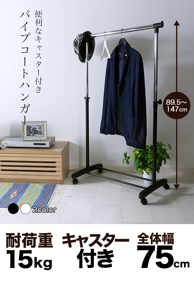 楽天市場 パイプハンガー パイプシングルハンガー 伸縮 ハンガー クローゼット ハンガーラック 押し入れ収納 太パイプ キャスター付き コートハンガー 洋服掛け 高さ調節 高さ伸縮 ハンガーポール おしゃれ 北欧 人気 アウトレット家具 リバップ