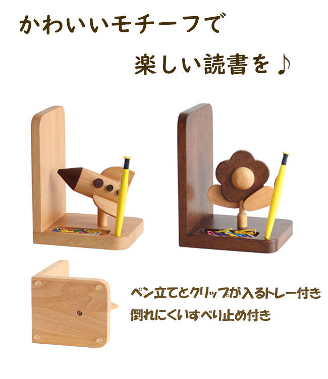 楽天市場 ブックエンド 本立て 木製 ロケット 花 絵本ラック 絵本 卓上 Cd Dvd 収納 収納ラック ナチュラル ブラウン おしゃれ かわいい 収納 本棚 子供部屋 入学準備 人気 アウトレット家具 リバップ