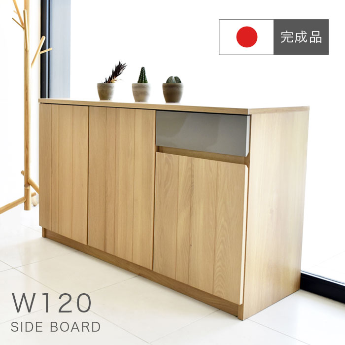 【 完成品 】 サイドボード 国産 日本製 幅120cm オーク 天然木 大容量 リビングボード キャビネット 引き出し 収納 衣類 リビング 寝室 シンプル コンパクト 北欧 木目調 収納家具 スリム 省スペース おしゃれ アウトレット価格