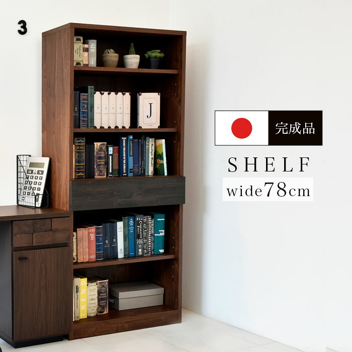 【 完成品 】 シェルフ 国産 日本製 幅78cm 天然木 ラック キャビネット チェスト 引き出し タンス ウッドラック シンプル モダン 北欧 アカシア材 本棚 多目的ラック ヴィンテージ アンティーク 大容量 収納 収納棚 木目調 おしゃれ アウトレット価格
