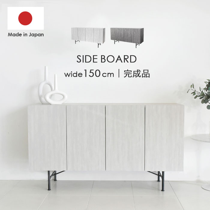 【 選べる開梱設置サービス 】 サイドボード 国産 日本製 幅150cm 高さ80cm 完成品 キャビネット サイドチェスト リビング収納 タンス リビングボード シンプル モダン 北欧 大容量 収納棚 木製 おしゃれ 新生活 一人暮らし グレー アウトレット価格 gasb｜アウトレット家具 リバップ