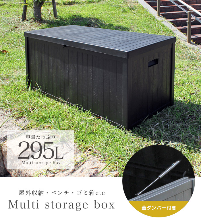 楽天市場 ゴミ箱 屋外 ダストボックス 295l 収納ボックス 収納ベンチ 撥水 大容量 大型 ダンパー ごみ箱 ストッカー 大きい 長方形 外置き 外用 カラス除け 害虫除け 物置き ベランダ アウトドア ガーデニング 倉庫 リビング 室内 おしゃれ ブラック 黒 木目