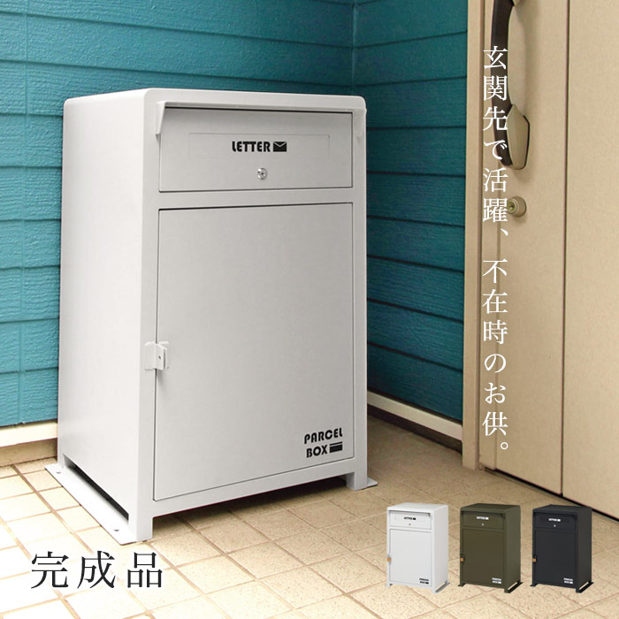 ＼2%OFFクーポン／ 宅配ボックス 郵便受け 郵便ポスト 宅配ボックス 一戸建て用 屋外 大型 置き型 スタンドタイプ シンプル おしゃれ 男前 大容量 収納大きめ 鍵付き ステッカー付き ホワイト カーキ ブラック 家庭用 スリム おしゃれ アウトレット価格