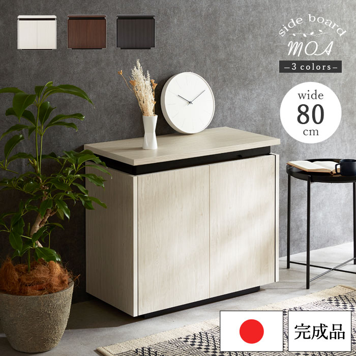 キャビネット コンソール 大川家具 サイドボード リビングボード キャビネット 北欧 おしゃれ ロータイプ 幅80cm 高さ70cm 完成品 日本製 収納 大容量 コード穴 テーブル付き 国産 木製 木目調 ホワイト 白 ブラック 黒 ブラウン おしゃれ シンプル モダン アウトレット