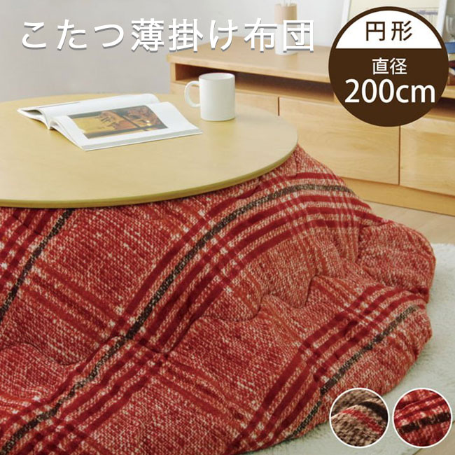 【期間限定10%OFF】こたつ布団 円形 洗える こたつ 単品 チェック柄 布団 コタツ 炬燵 シンプル 一人暮らし おしゃれ リビング モダン ブラウン レッド 10cp アウトレット価格