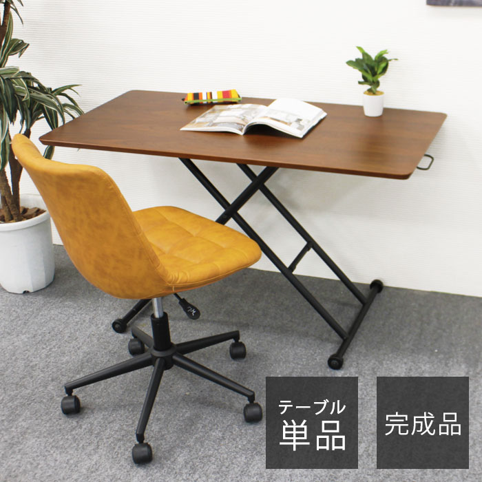 昇降式テーブル 昇降テーブル ローテーブル リビングテーブル 作業台 ダイニングテーブル 幅105cm 完成品 アップダウン 机 テーブル 高さ調節 上下 伸縮 ガス圧 キャスター付き ブラウン おしゃれ 人気 在宅ワーク 在宅勤務 アウトレット価格｜アウトレット家具 リバップ 18,593円