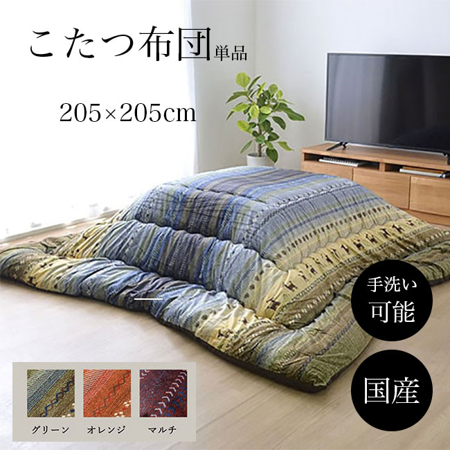 こたつ布団 正方形 こたつ 単品 ギャッベ柄 布団 コタツ 炬燵 シンプル 長方形 おしゃれ リビング モダン グリーン オレンジ マルチカラー 10cp アウトレット価格｜アウトレット家具 リバップ