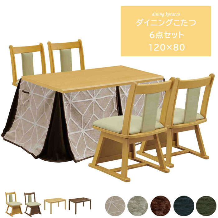 こたつ セット ハイタイプ 4人用 120×80 6点セット ダイニングテーブル テーブル ヒーター付き ハロゲンヒーター コタツ こたつテーブル 炬燵 コタツ こたつ おしゃれ ダイニング アウトレット価格 58,938円
